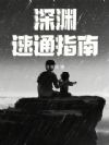 深渊速通指南