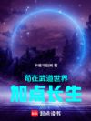 苟在武道世界加点长生