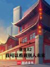 重生82:我可以看到别人未来
